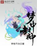 梦中封神漫画合集1-100集