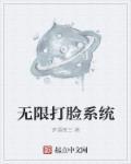 打脸无cp文