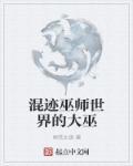 在巫师世界的大巫