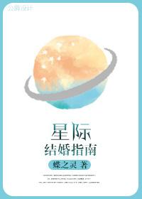 星际结婚指南tXt