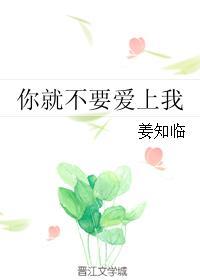 你就不该爱上我