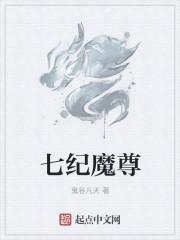 七个魔尊怎么破