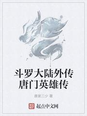 斗罗大陆2绝世唐门动漫28集