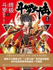 斗罗大陆4终极斗罗漫画免费阅读下拉式