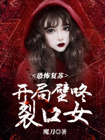 恐怖复苏开局壁咚裂口女作者魔刀