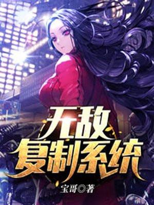 无敌复制系统256到380集