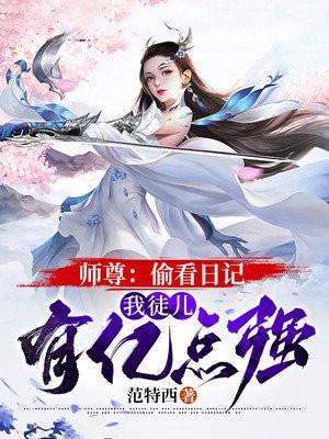 师尊看我演技全文免费阅读