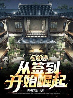 四合院从签到开始崛起txt免费