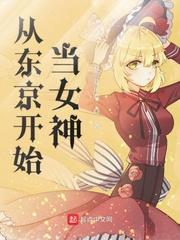 从东京开始当女神传国玉玺