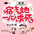 快穿宿主她一心求死漫画免费下拉式6奇漫屋