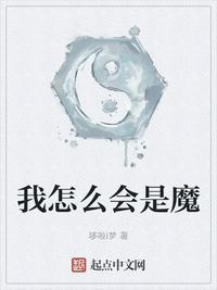 为什么说我是魔鬼