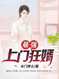 最强上门女婿完整版