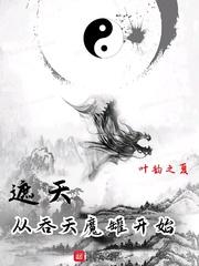 遮天从吞天魔罐开始春秋红尘仙