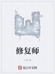 修复师顶点