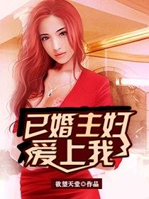 已婚主妇爱上我 第175章