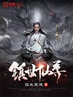 镇世仙尊txt电子书