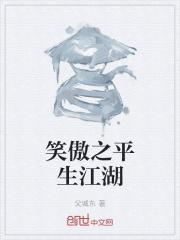 笑傲江湖之任平生txt