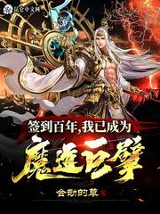 我已成为魔道巨擘全文