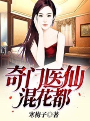 奇门医仙混花都唐辰洛宛如