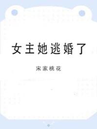 女主她逃婚了其君折枝TXT