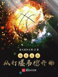 nba之开局打爆送乔丹