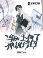 当医生有了神级旁白在线观看
