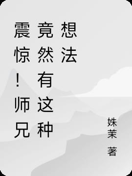 震惊!师兄竟然有这种想法