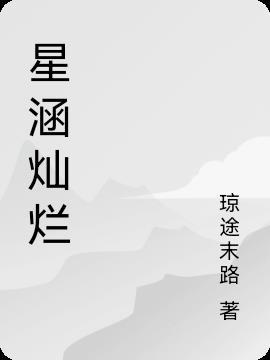 灿烂星河by