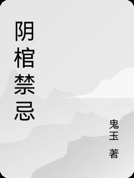 阴棺禁忌当中的境界