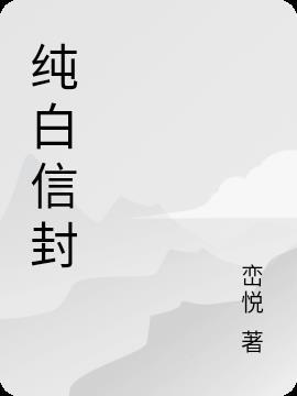 纯白信封怎么用