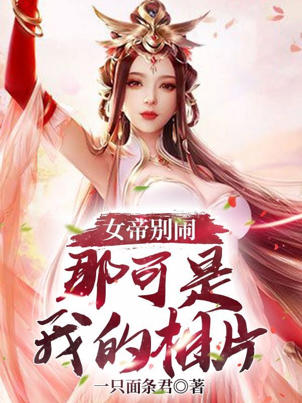 女帝别闹我只是个看门小兵