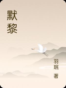 默黎追云