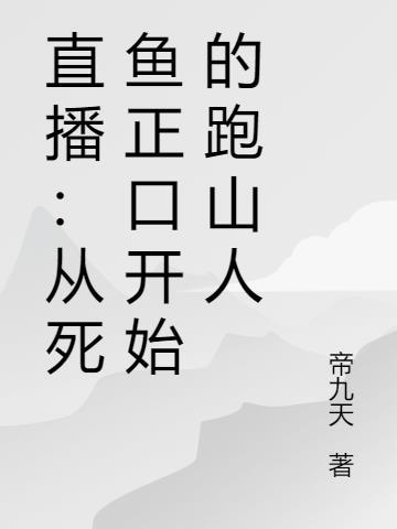 直播从死鱼正口开始的跑山人