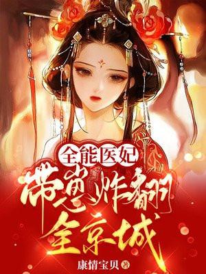 全能医妃是大佬