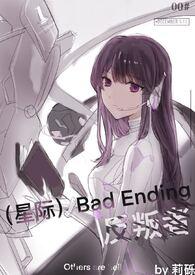 bad ending反叛者