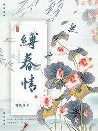 缚春情宋挽江宴