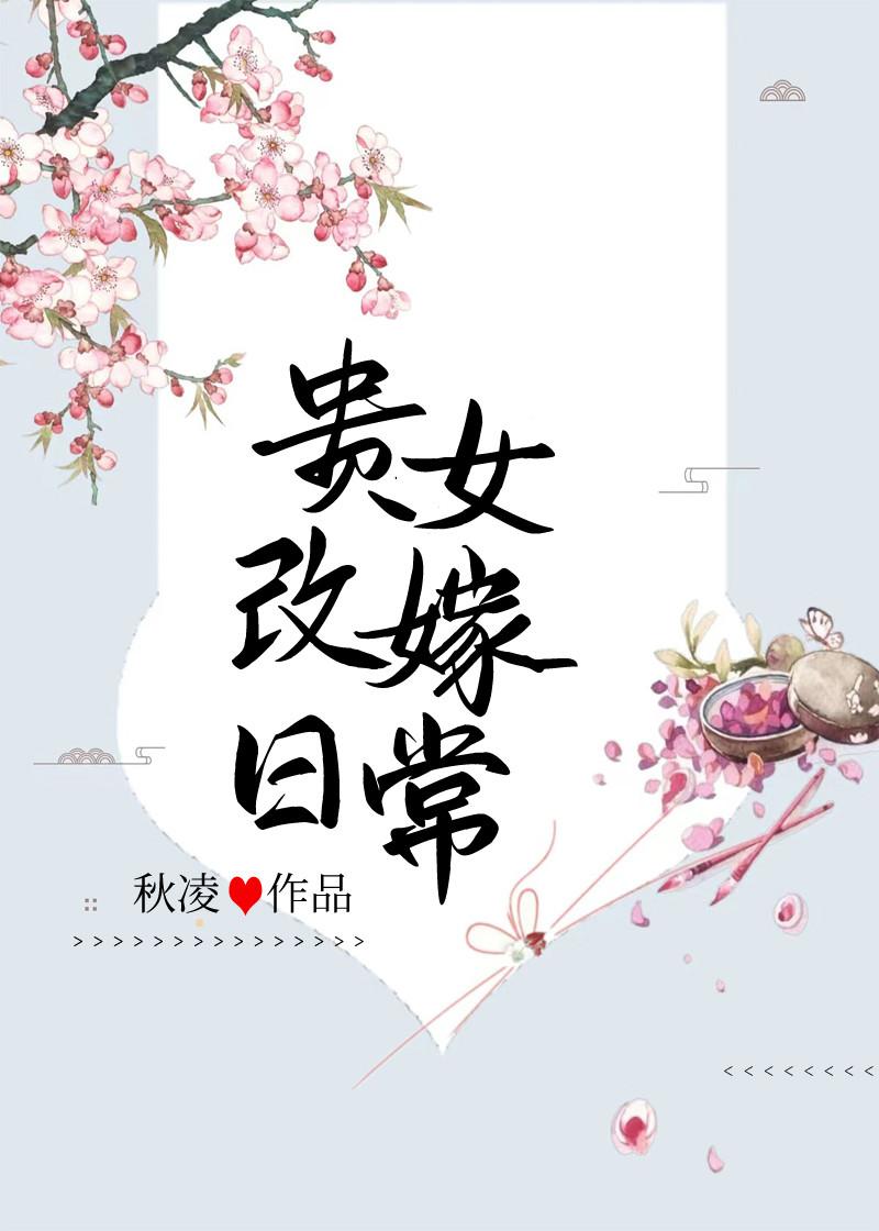 贵女改嫁日常秋凌