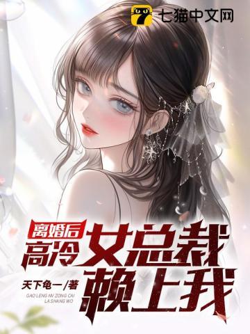 离婚后高冷前妻