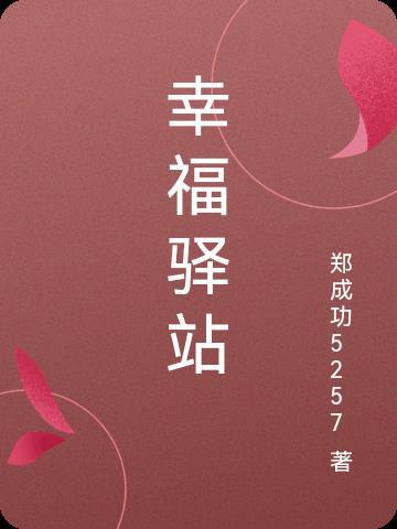 幸福驿站网名是什么意思