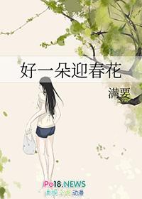 好一朵迎春花粤语女声