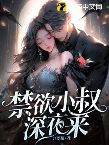 禁欲小叔深夜来撩免费阅读