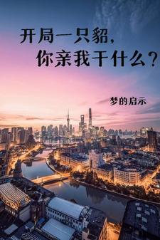 你亲我干什么?类似