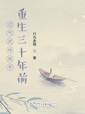 过气武林高手重生三十年前无错版