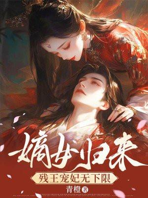 嫡女归来残王宠妃无下限漫画