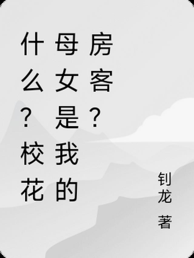 疯了吧!校花母女是我的房客?