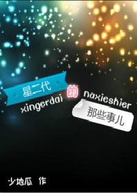 星二代的节目叫什么