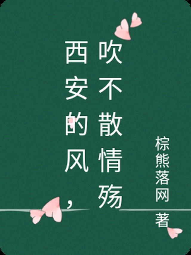 西安的风向是什么