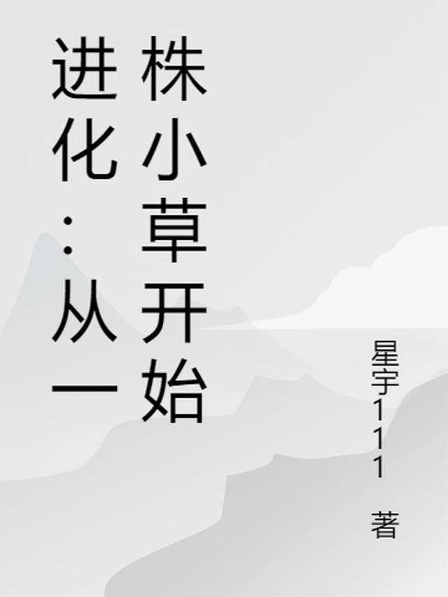 一株小草进化