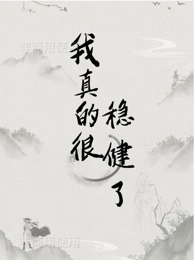 我实在太稳健了师兄