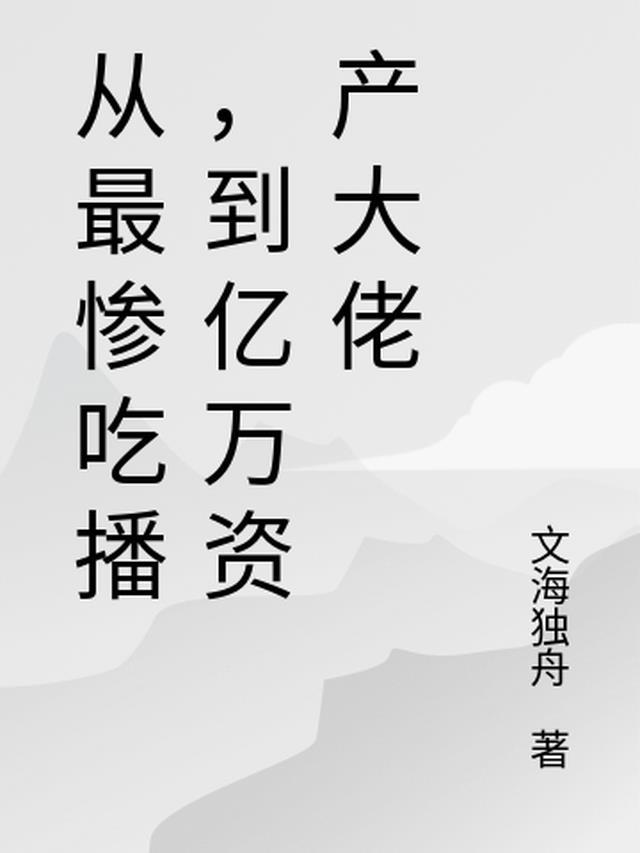 从吃播到大明星的